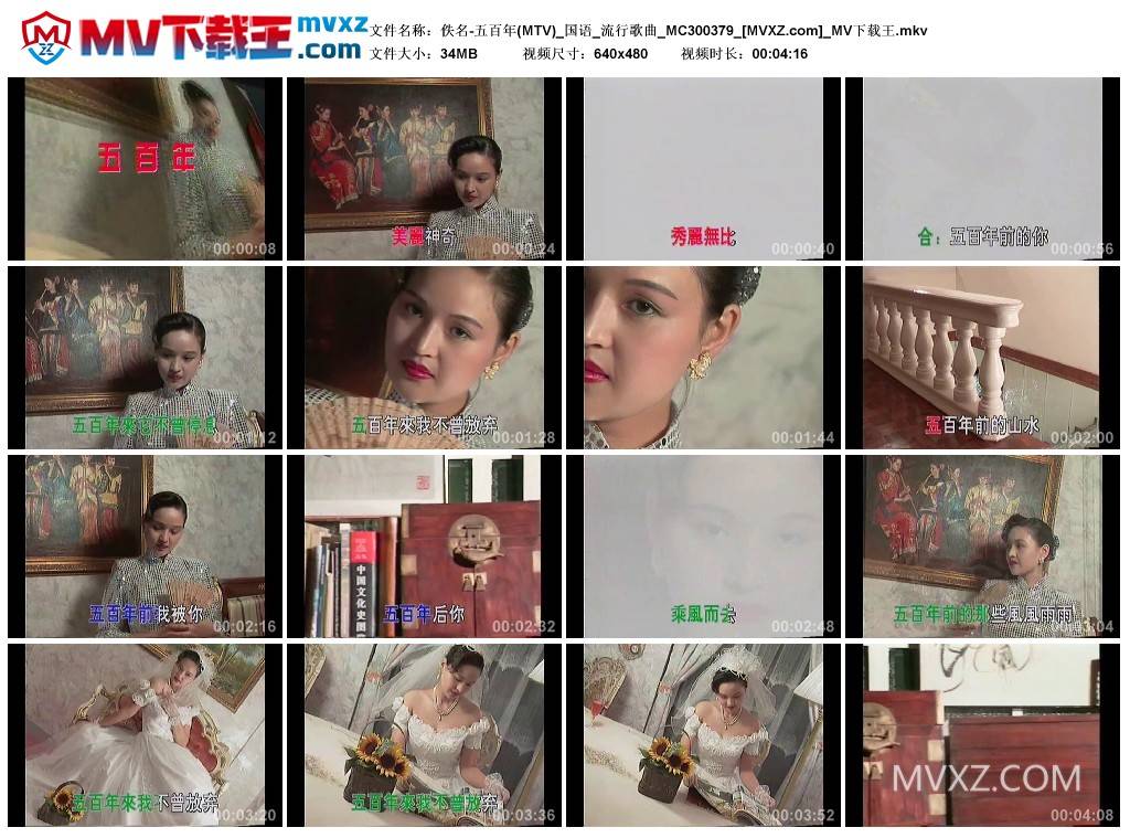 佚名-五百年(MTV)_国语_流行歌曲_MC300379
